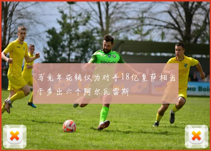马竞年花销仅为对手18亿皇萨相当于多出六个阿尔瓦雷斯
