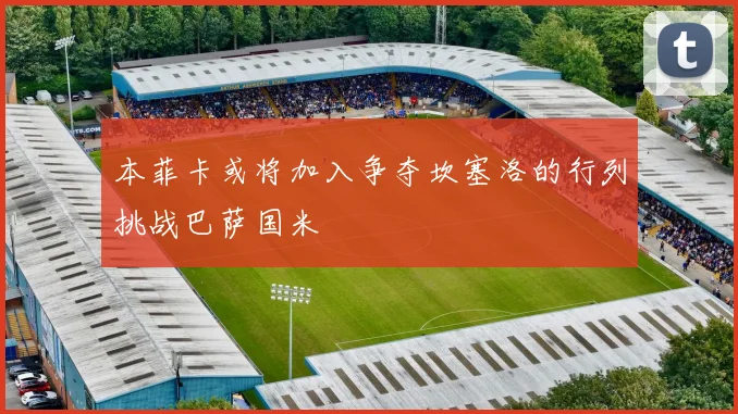 本菲卡或将加入争夺坎塞洛的行列挑战巴萨国米