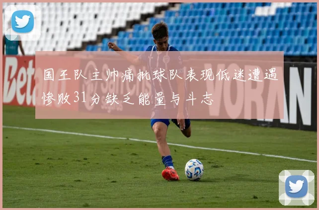 国王队主帅痛批球队表现低迷遭遇惨败31分缺乏能量与斗志