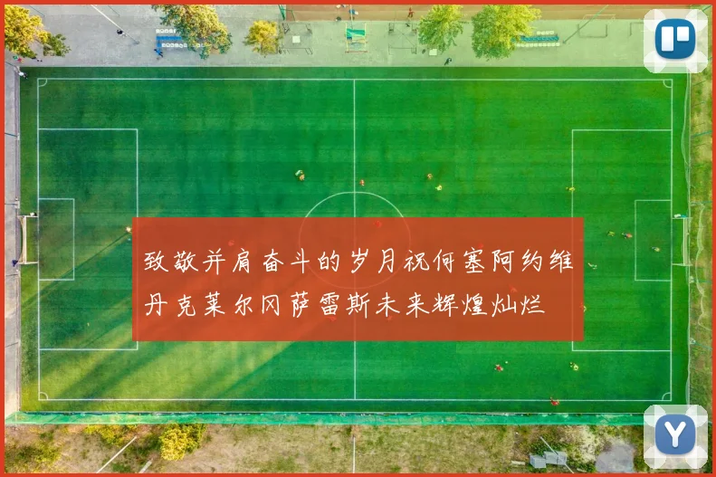 致敬并肩奋斗的岁月祝何塞阿约维丹克莱尔冈萨雷斯未来辉煌灿烂