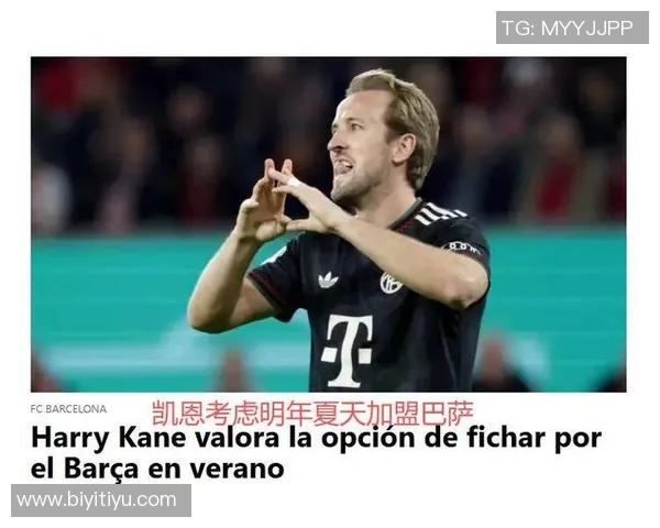 巴萨锁定凯恩为莱万接班人或将触发5700万镑解约金 巴萨锁定凯恩为莱万接班人或将触发5700万镑解约金